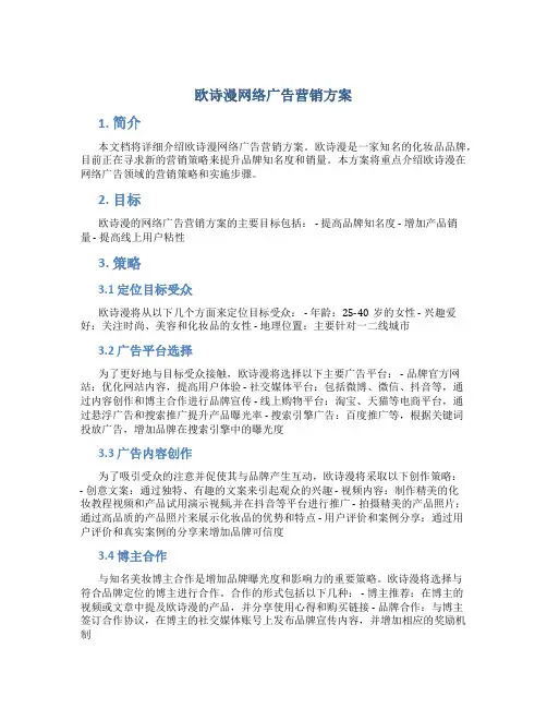 欧诗漫网络广告营销方案