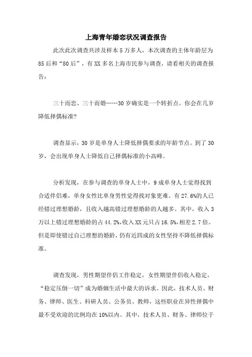 上海青年婚恋状况调查报告