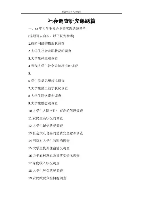 社会调查研究课题篇