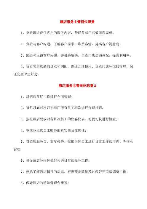 酒店服务主管岗位职责