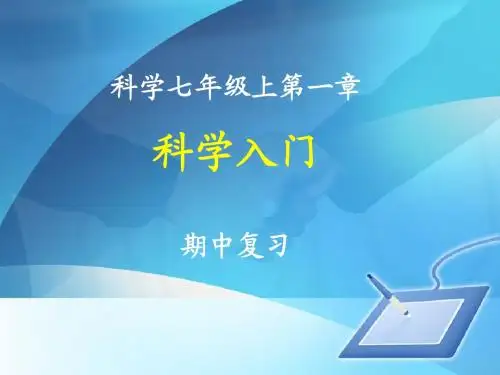 科学入门期中复习