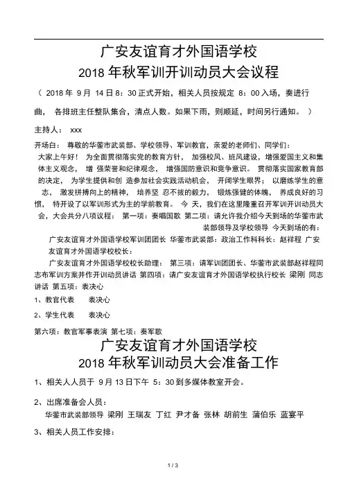 18年秋军训开训动员大会议程