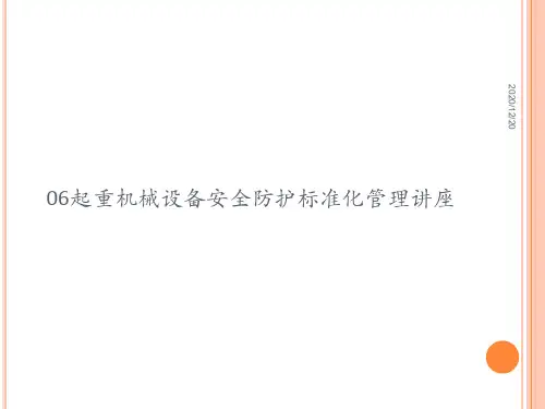 06起重机械设备安全防护标准化管理讲座