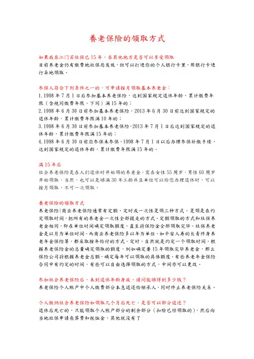 社保(养老保险的领取方式)