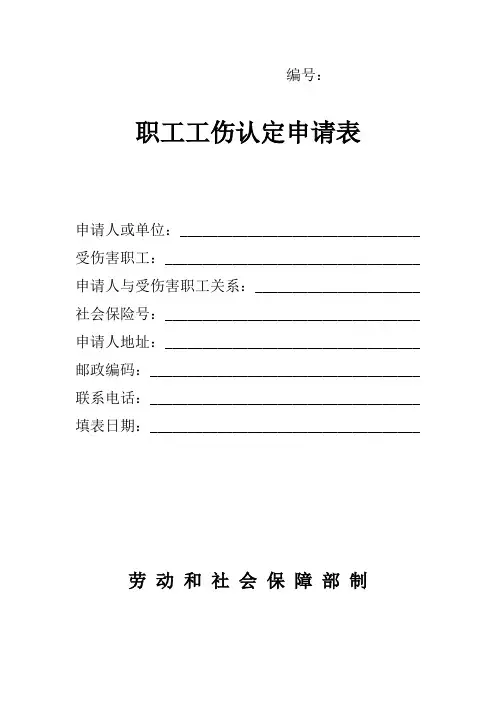 职工工伤认定申请表