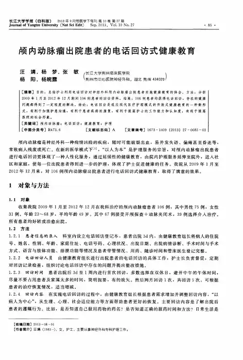 颅内动脉瘤出院患者的电话回访式健康教育