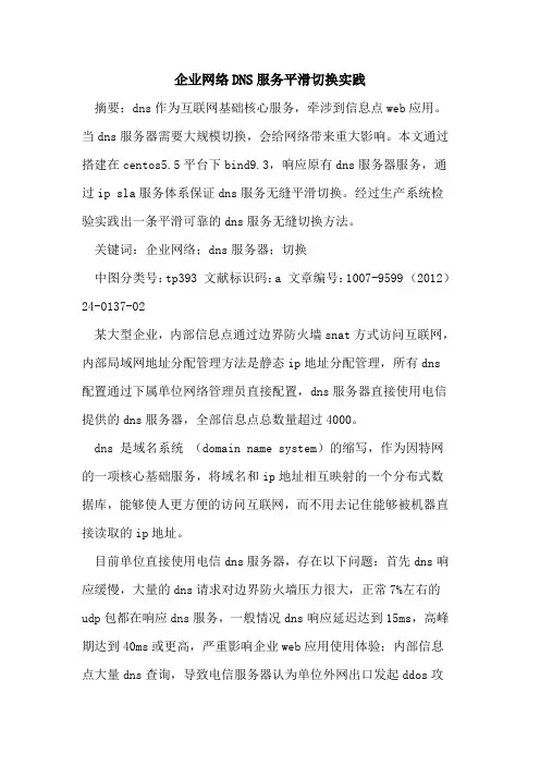 企业网络DNS服务平滑切换实践