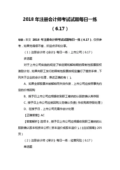 2018年注册会计师考试试题每日一练(6.17)