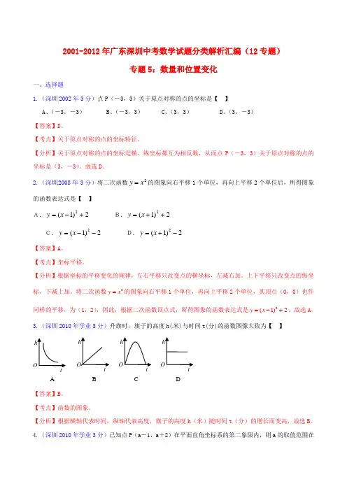 广东省深圳市2001中考数学试题分类解析 专题5 数量和位置变化