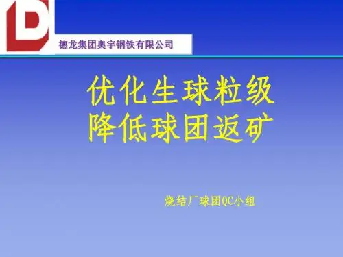 优化生球粒级 降低球团返矿