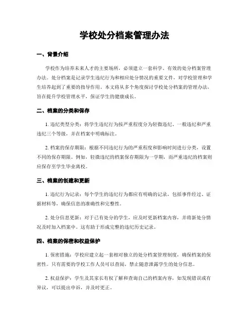 学校处分档案管理办法