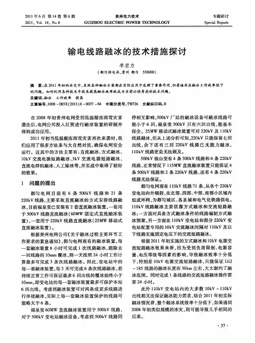 输电线路融冰的技术措施探讨
