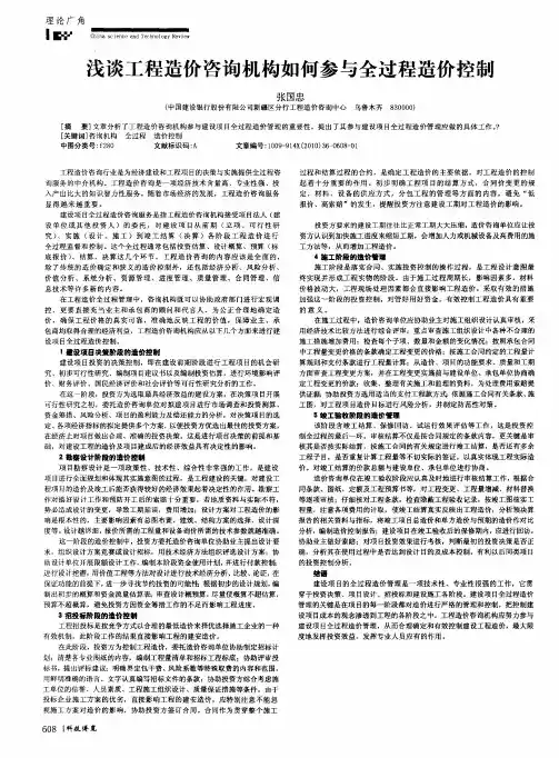 浅谈工程造价咨询机构如何参与全过程造价控制