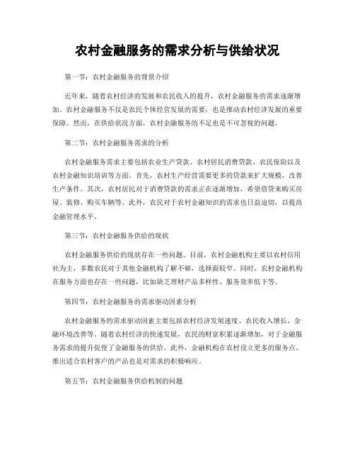农村金融服务的需求分析与供给状况