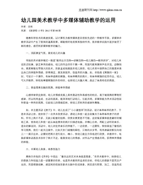幼儿园美术教学中多媒体辅助教学的运用
