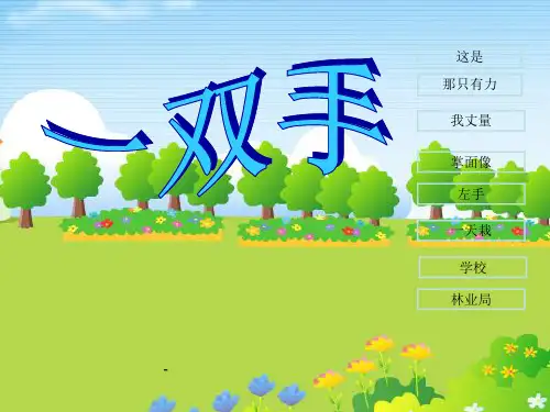 北师大版小学四年级下册语文《一双手》课件PPT