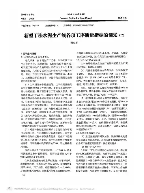 新型干法水泥生产线各项工序质量指标的制定_二_