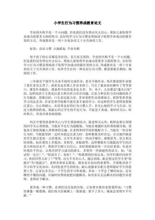 小学生行为习惯养成教育论文