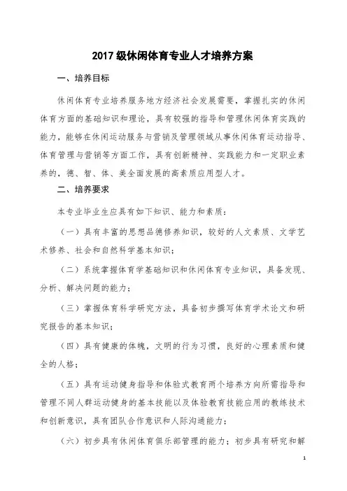 2017级休闲体育专业人才培养方案