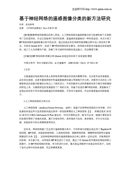 基于神经网络的遥感图像分类的新方法研究