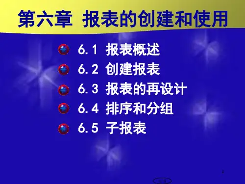 Access数据库报表的创建和使用