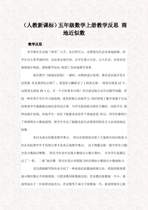 最新人教版五年级数学上册商的近似数 教学反思