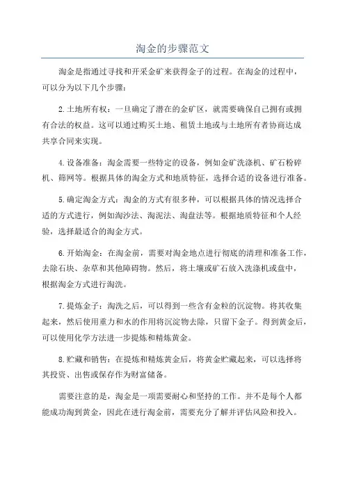 淘金的步骤范文