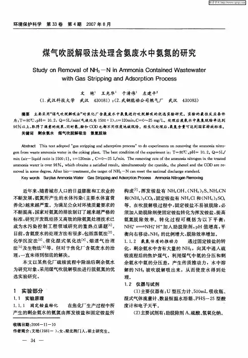 煤气吹脱解吸法处理含氨废水中氨氮的研究