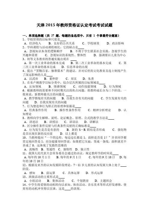 天津2015年教师资格证认定考试考试试题