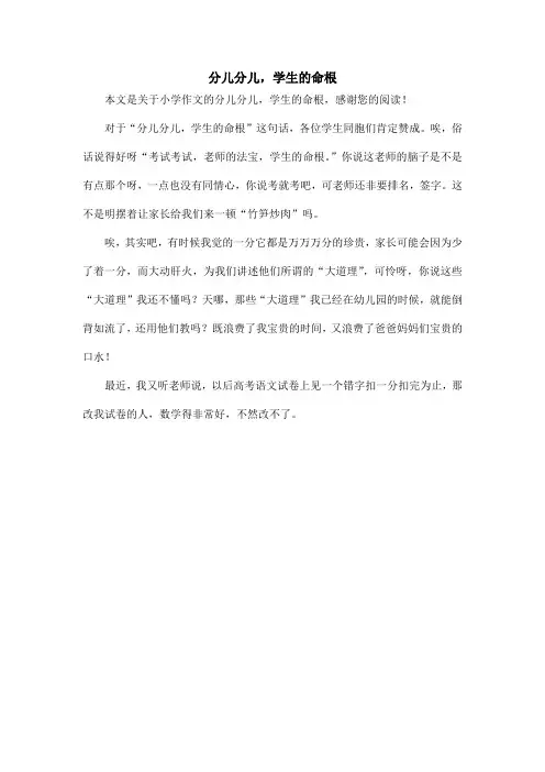 分儿分儿,学生的命根_小学作文