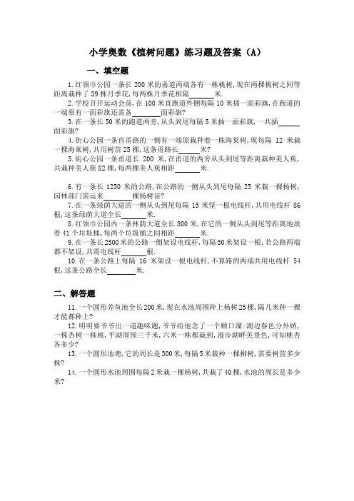 小学奥数《植树问题》练习题及答案(A)