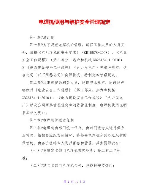 电焊机使用与维护安全管理规定