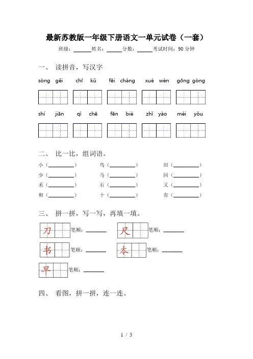 最新苏教版一年级下册语文一单元试卷(一套)
