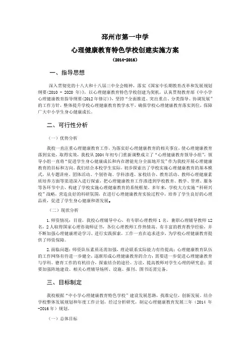邳州市第一中学心理健康教育特色学校创建实施方案