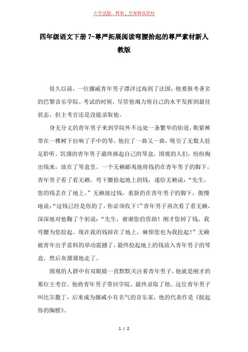 四年级语文下册7-尊严拓展阅读弯腰拾起的尊严素材新人教版