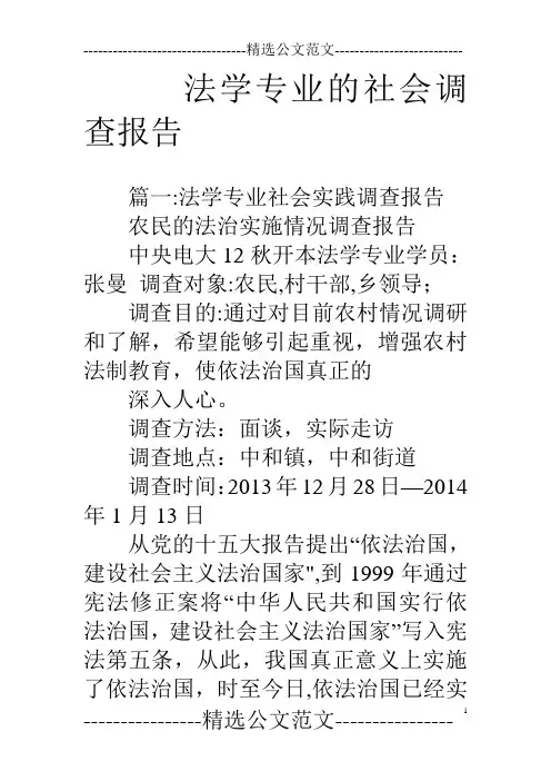 法学专业的社会调查报告
