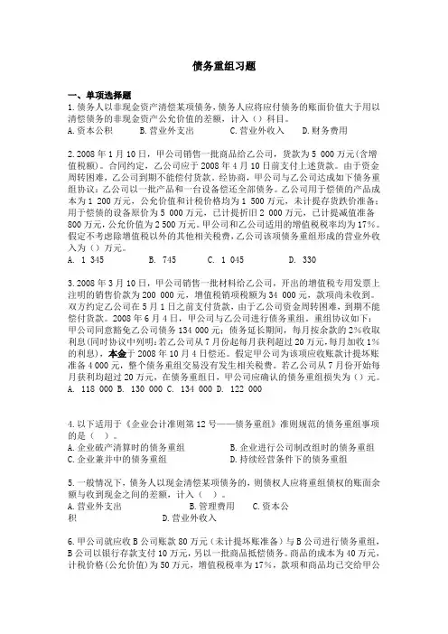 第5章 债务重组练习及答案