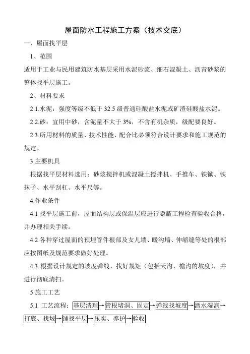 屋面防水工程技术交底