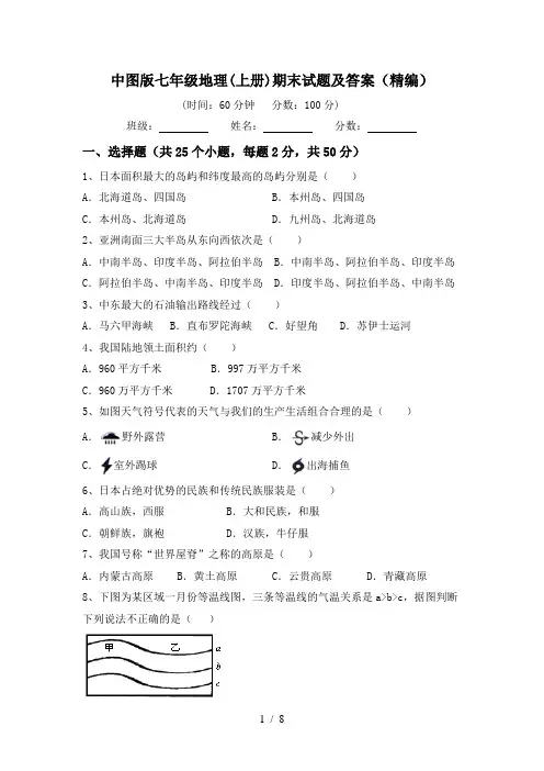 中图版七年级地理(上册)期末试题及答案(精编)