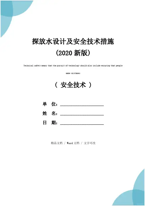 探放水设计及安全技术措施(2020新版)