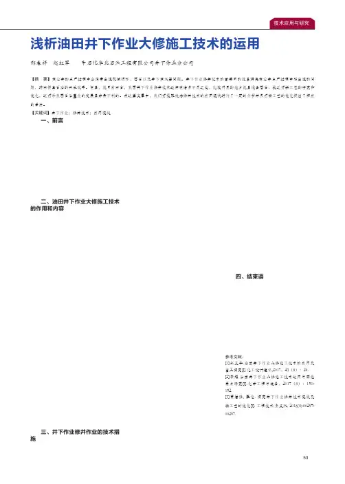 浅析油田井下作业大修施工技术的运用