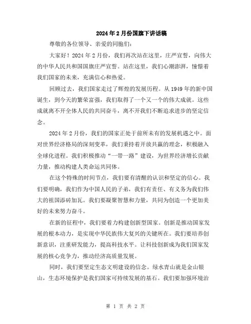 2024年2月份国旗下讲话稿
