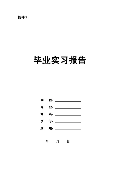 大学生实习报告模板