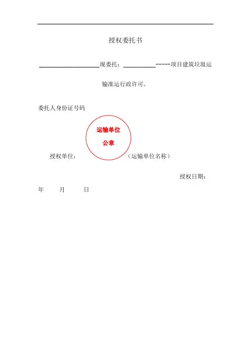 运输单位授权委托书