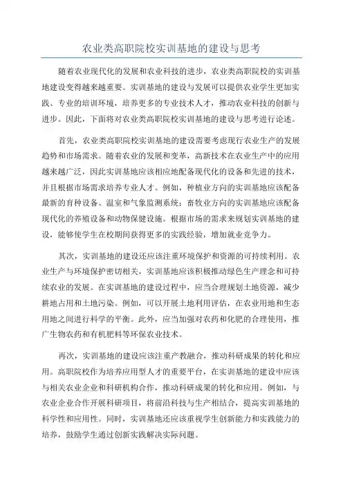 农业类高职院校实训基地的建设与思考