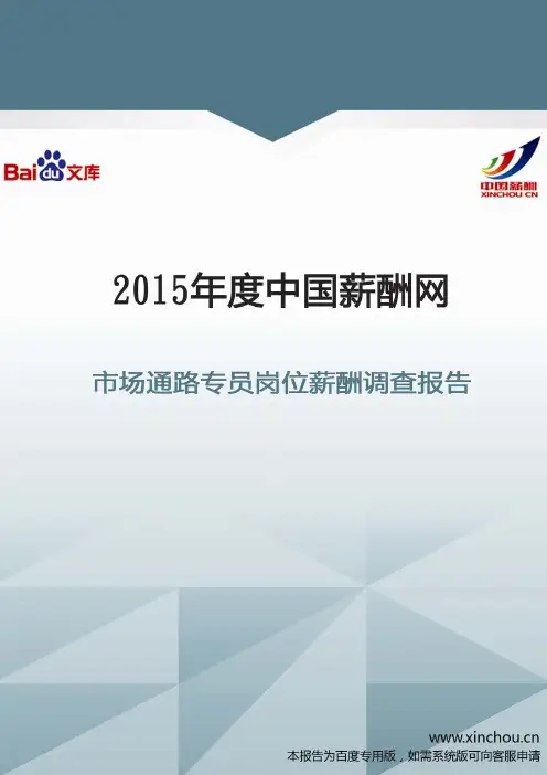 2015年市场通路专员岗位薪酬调查报告