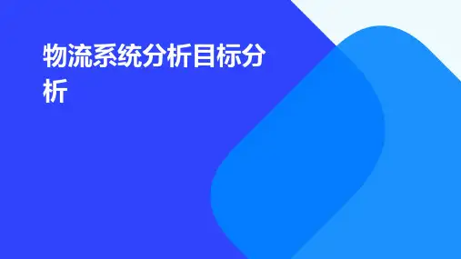 物流系统分析目标分析