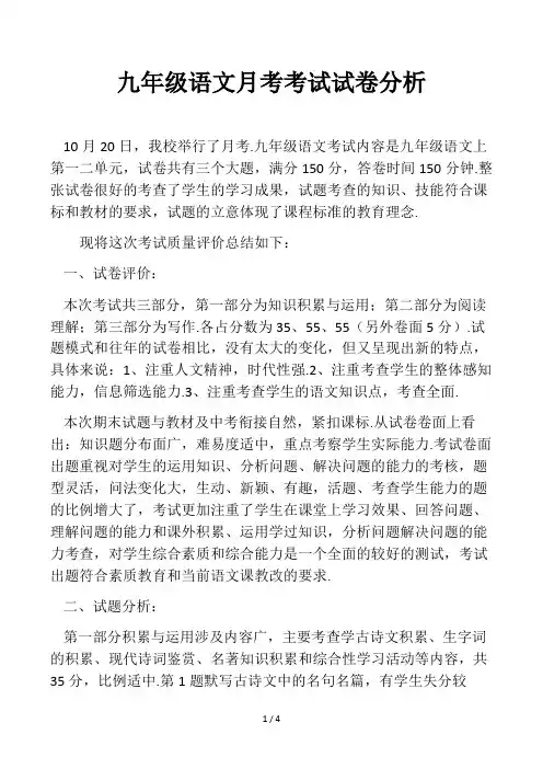 九年级语文月考考试试卷分析