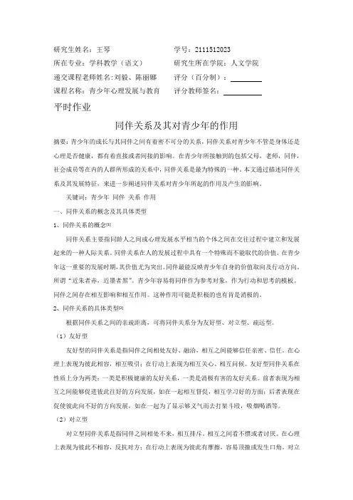 同伴关系及其对青少年的作用