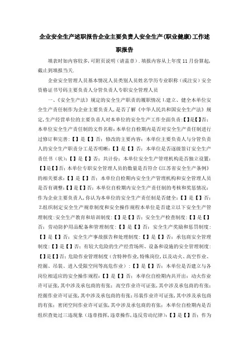 企业安全生产述职报告 企业主要负责人安全生产(职业健康)工作述职报告 精品